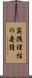 実践理性の要請 Scroll