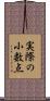 実際の小数点 Scroll
