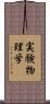 実験物理学 Scroll