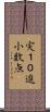実１０進小数点 Scroll