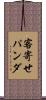 客寄せパンダ Scroll
