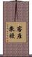 客座教授 Scroll