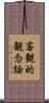 客観的観念論 Scroll