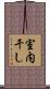 室内干し Scroll