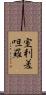 室利差呾羅 Scroll