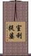 室利提婆 Scroll
