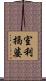 室利揭婆 Scroll