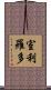 室利羅多 Scroll
