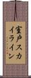 室戸スカイライン Scroll