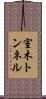 室木トンネル Scroll