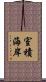 室積海岸 Scroll