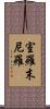 室羅末尼羅 Scroll