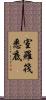 室羅筏悉底 Scroll