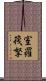 室羅筏拏 Scroll