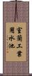 室蘭工業用水池 Scroll