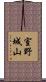 室野城山 Scroll