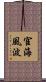 宦海風波 Scroll