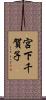 宮下千賀子 Scroll