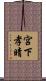 宮下孝晴 Scroll