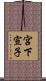 宮下宣子 Scroll