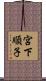宮下順子 Scroll