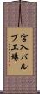 宮入バルブ工場 Scroll