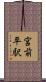 宮前平駅 Scroll