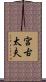 宮古太夫 Scroll