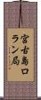 宮古島ロラン局 Scroll
