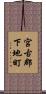 宮古郡下地町 Scroll
