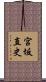 宮坂直史 Scroll