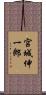 宮城伸一郎 Scroll