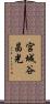 宮城谷昌光 Scroll