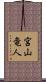 宮山竜人 Scroll