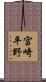 宮崎平野 Scroll