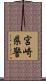 宮崎県警 Scroll
