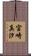 宮崎真汐 Scroll