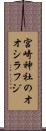 宮崎神社のオオシラフジ Scroll