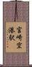 宮崎空港駅 Scroll