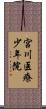 宮川医療少年院 Scroll