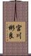 宮川彬良 Scroll
