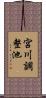 宮川調整池 Scroll