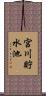 宮川貯水池 Scroll
