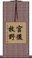宮後牧野 Scroll
