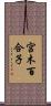 宮木百合子 Scroll