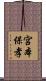 宮本保孝 Scroll