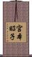 宮本昭子 Scroll