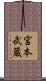 宮本武蔵 Scroll