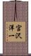 宮沢洋一 Scroll