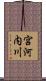 宮河内川 Scroll